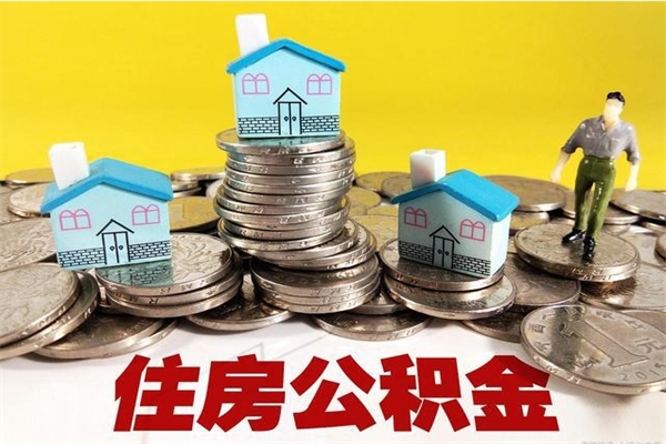 孟津离职证明怎么取住房公积金（离职证明拿公积金）