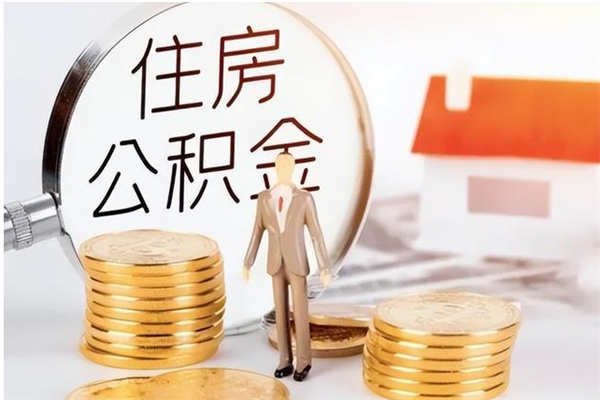 孟津负债可以取公积金吗（负债公积金可以贷款买房吗?）