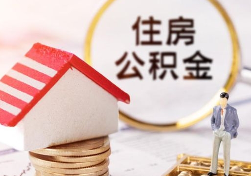 孟津个人公积金网上取（住房公积金个人网上提取）