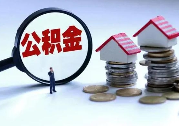 孟津离职了怎么取公积金（离职了怎么提取住房公积金的钱）