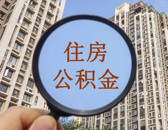 孟津代取个人住房公积金（代取公积金怎么取）