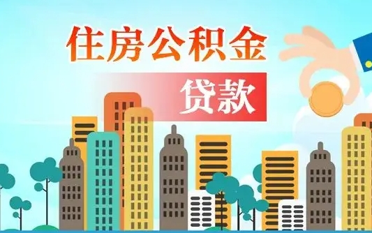 孟津公积金离职取条件（住房公积金提取条件离职怎么提取）