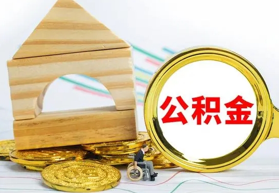 孟津如何取住房公积金（取住房公积金方法）