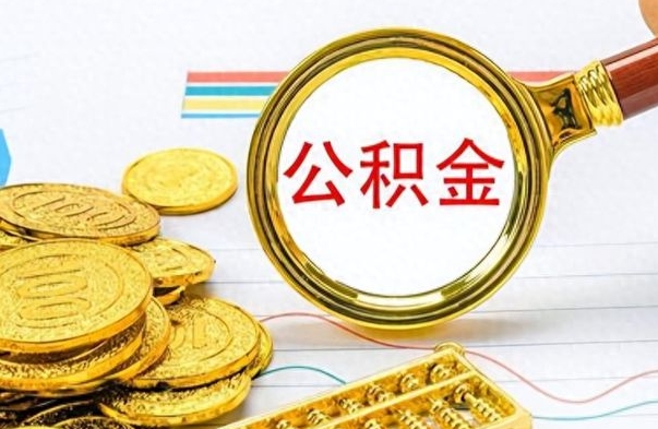 孟津公积金怎么取（咋样取公积金）