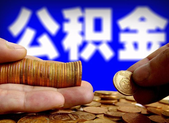 孟津辞职多久可以把公积金提出来（辞职多久公积金可取出）